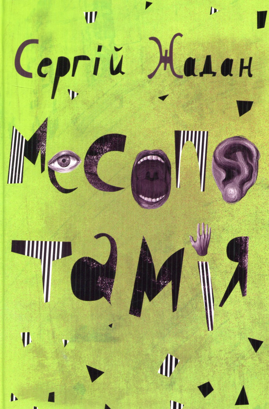 Месопотамія