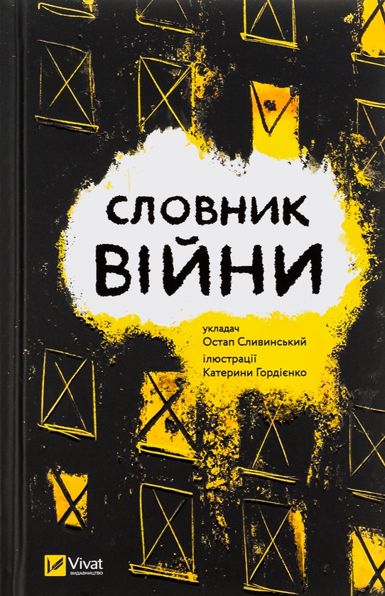 Словник війни