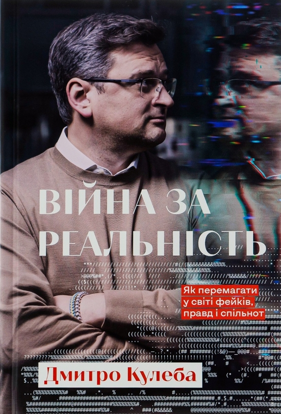 Війна за реальність