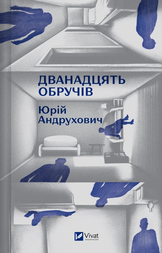Дванадцять обручів
