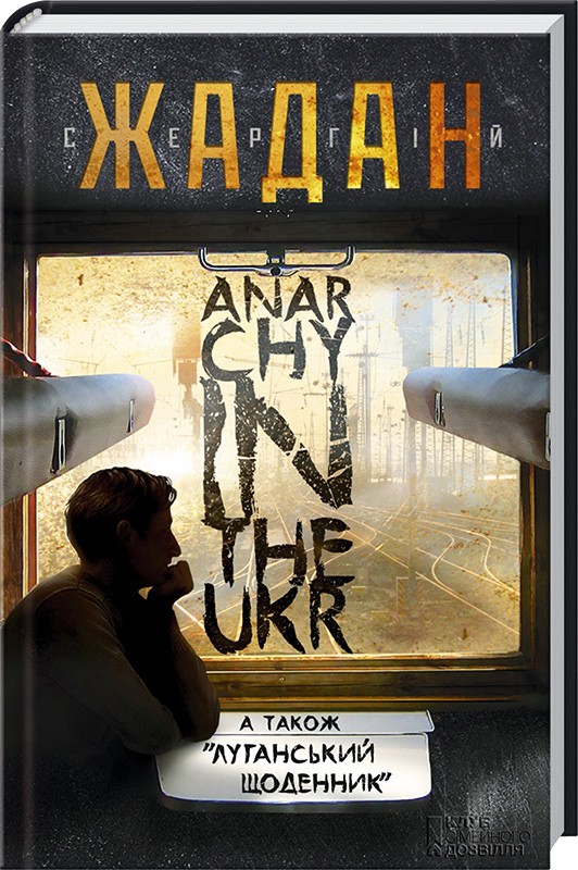 Анархія в УКР