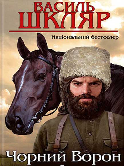 Чорний Ворон
