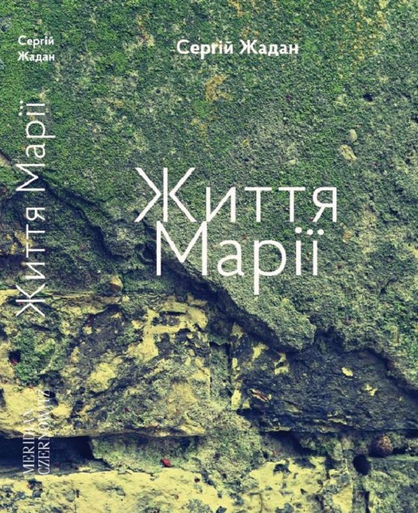 Життя Марії