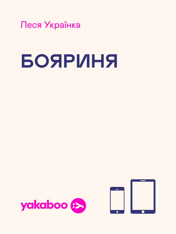 Бояриня