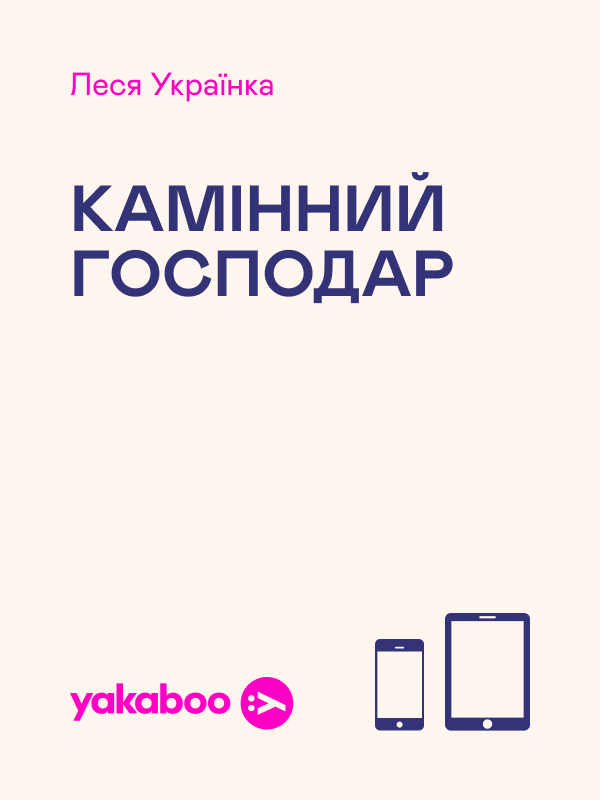 Камінний господар
