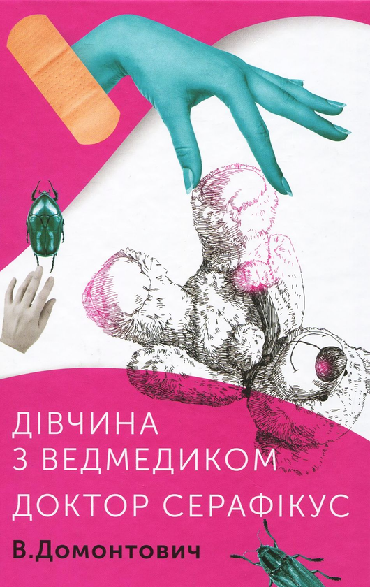 Дівчина з ведмедиком