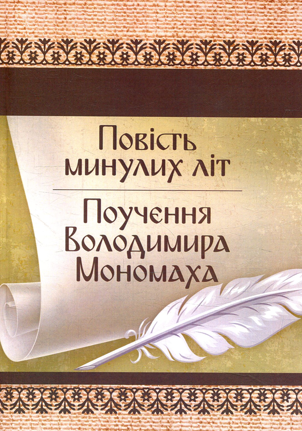 Повість минулих літ