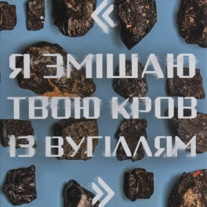 Я змішаю твою кров із вугіллям