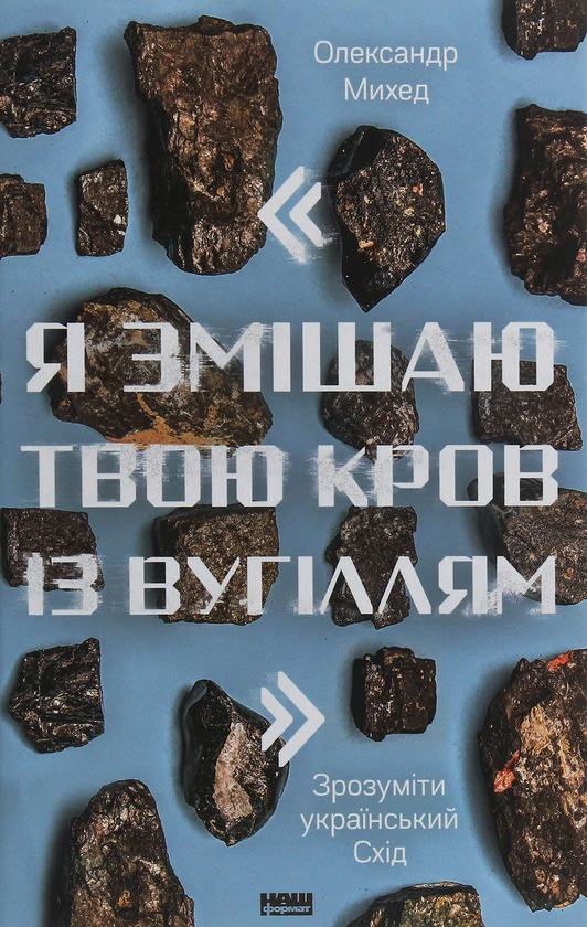 Я змішаю твою кров із вугіллям