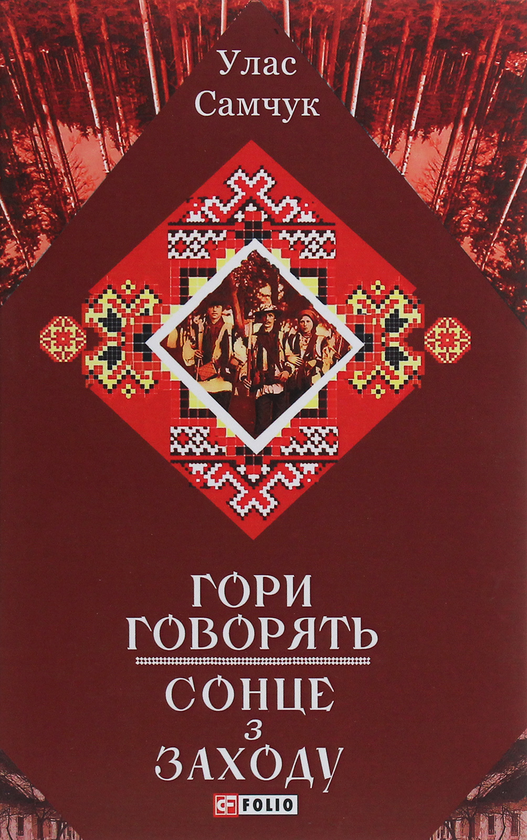 Гори говорять